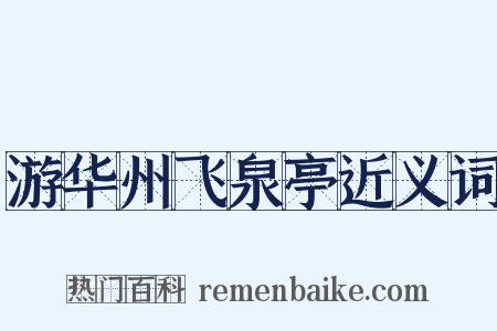 游华州飞泉亭近义词是什么意思的图片